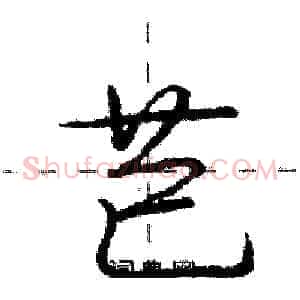 芑