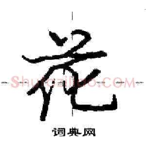 花