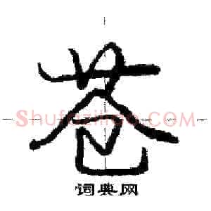 苍