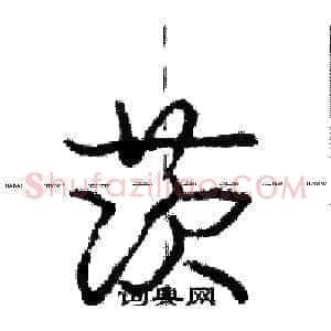 茨