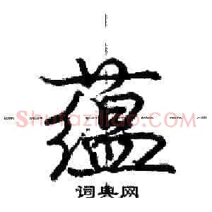 蕴