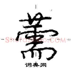 薷