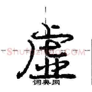 虚