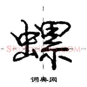 螺