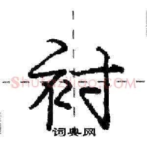 衬