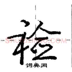 裣