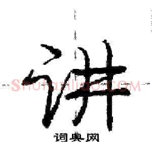 讲