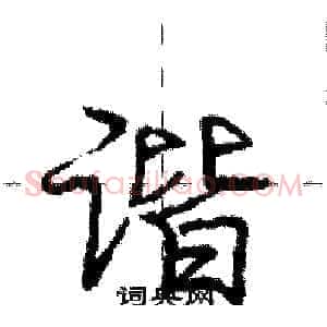 谐