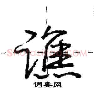谯