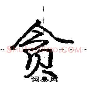 贪