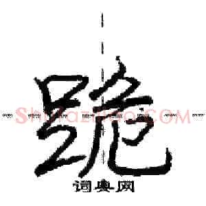 跪
