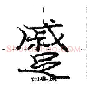 蹙