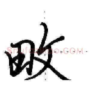 畋
