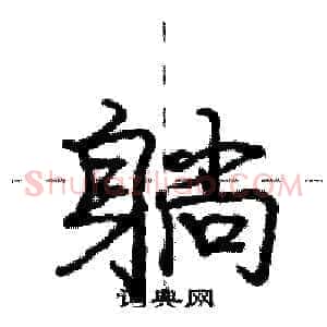躺