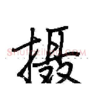 摄
