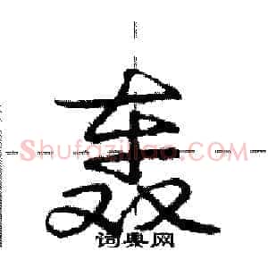 轰