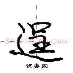 逞