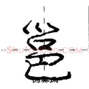 邕