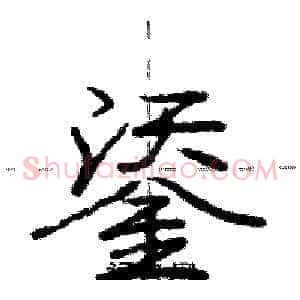 鋈