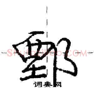 鄄