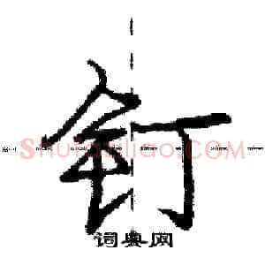 钉