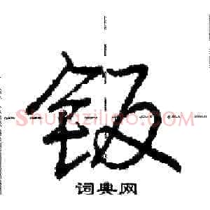 钣