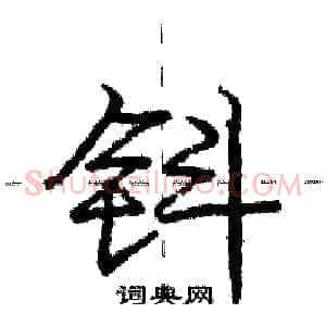 钭