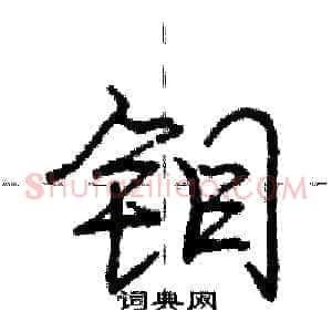 钼