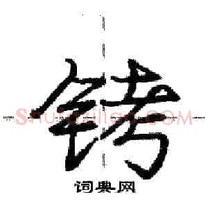 铐