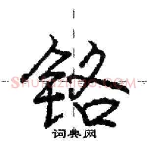 铬