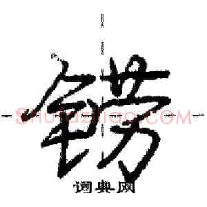 铹