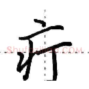 疔