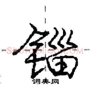锱