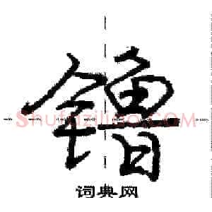 镥