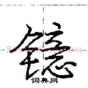 镱