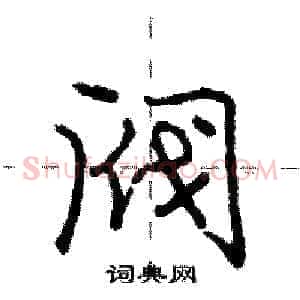 阀