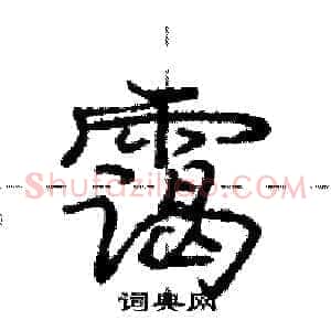 霭