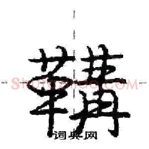 鞲
