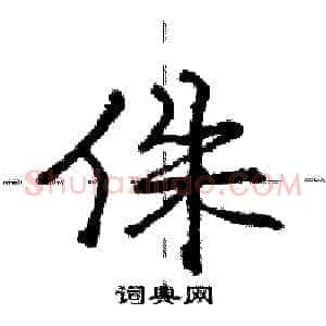 侏