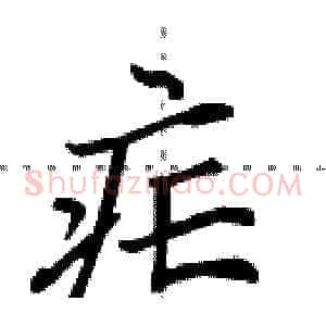 疟
