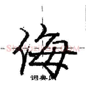 侮
