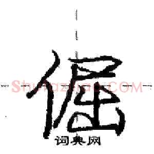 倔
