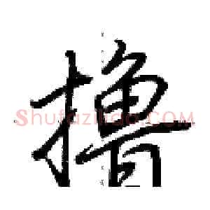 撸