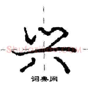 兴