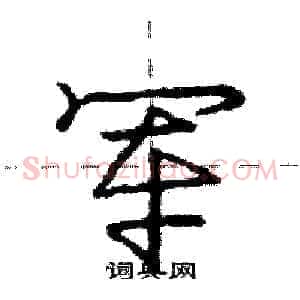 军