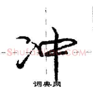 冲