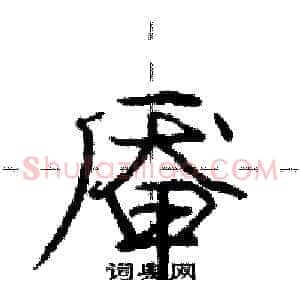 厣