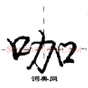咖