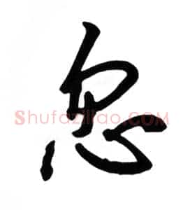 忽