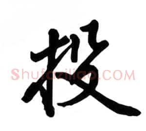 投